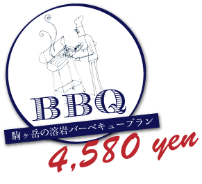 駒ヶ岳の溶岩バーベキュープラン