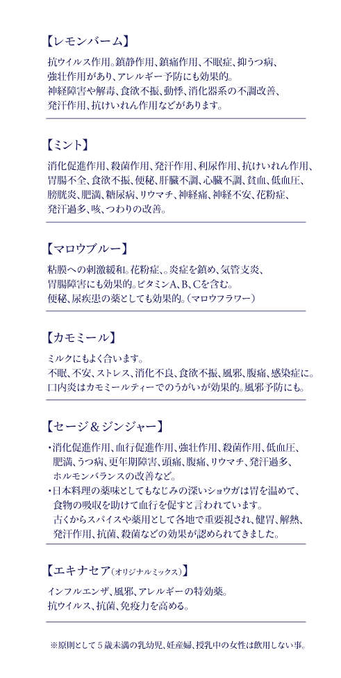 自家製ハーブティの効能の説明