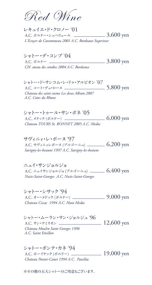 ワンデールの赤ワインリスト
