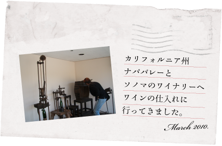 March 2010.カリフォルニア州ナパバレーとソノマのワイナリーへワインの仕入れに行ってきました。